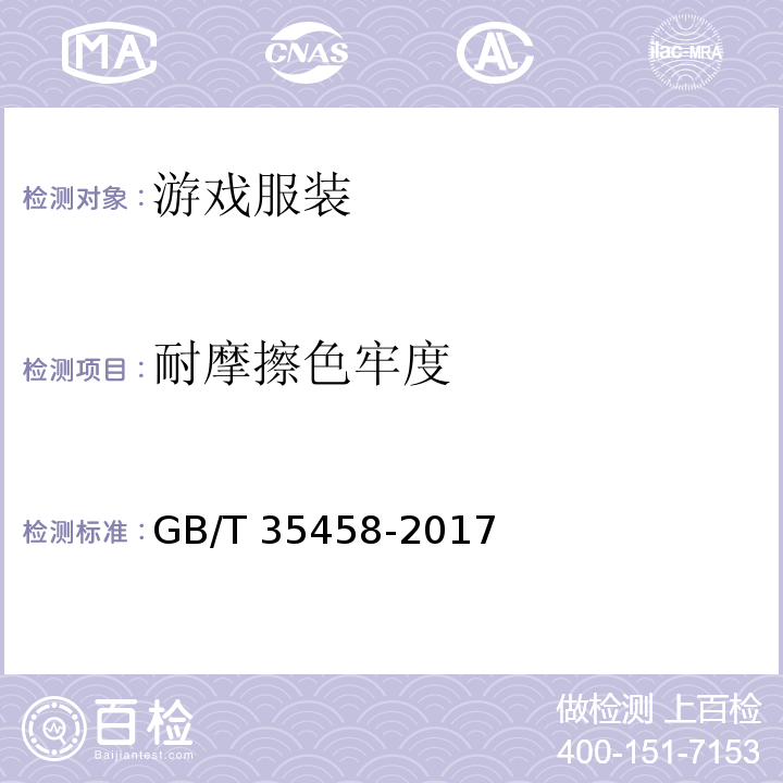 耐摩擦色牢度 游戏服装GB/T 35458-2017