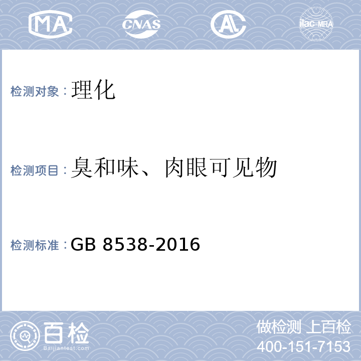 臭和味、肉眼可见物 食品安全国家标准 饮用天然矿泉水检验方法GB 8538-2016