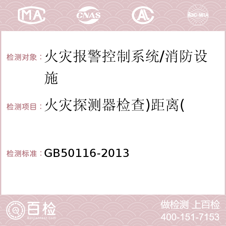 火灾探测器检查)距离( GB 50116-2013 火灾自动报警系统设计规范(附条文说明)