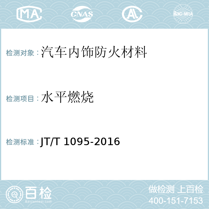 水平燃烧 营运客车内饰材料阻燃特性JT/T 1095-2016