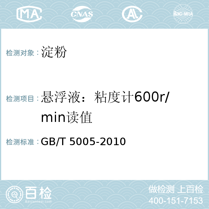 悬浮液：粘度计600r/min读值 GB/T 5005-2010 钻井液材料规范