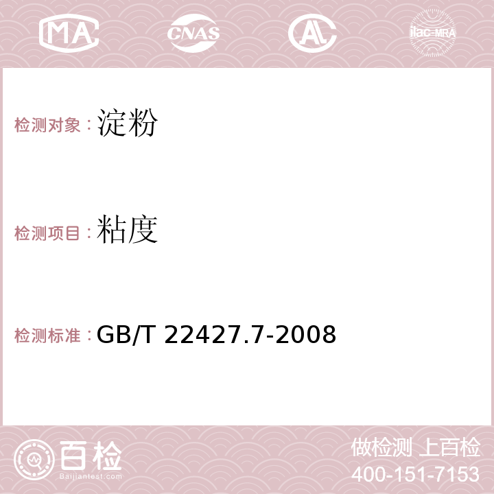 粘度 淀粉粘度测定 GB/T 22427.7-2008（4）