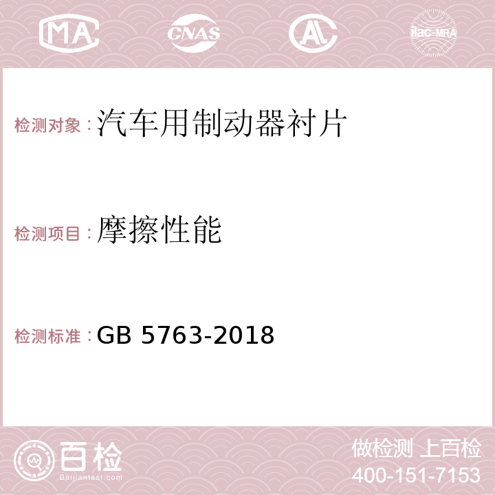 摩擦性能 汽车用制动器衬片GB 5763-2018