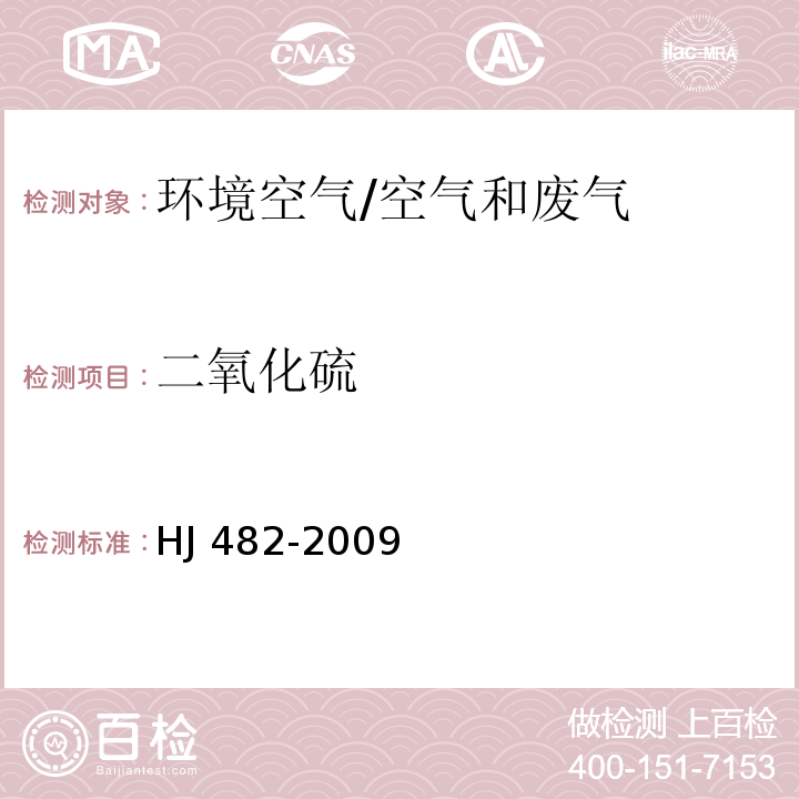 二氧化硫 环境空气 二氧化硫的测定 甲醛吸收—副玫瑰苯胺分光光度法及修改单/HJ 482-2009