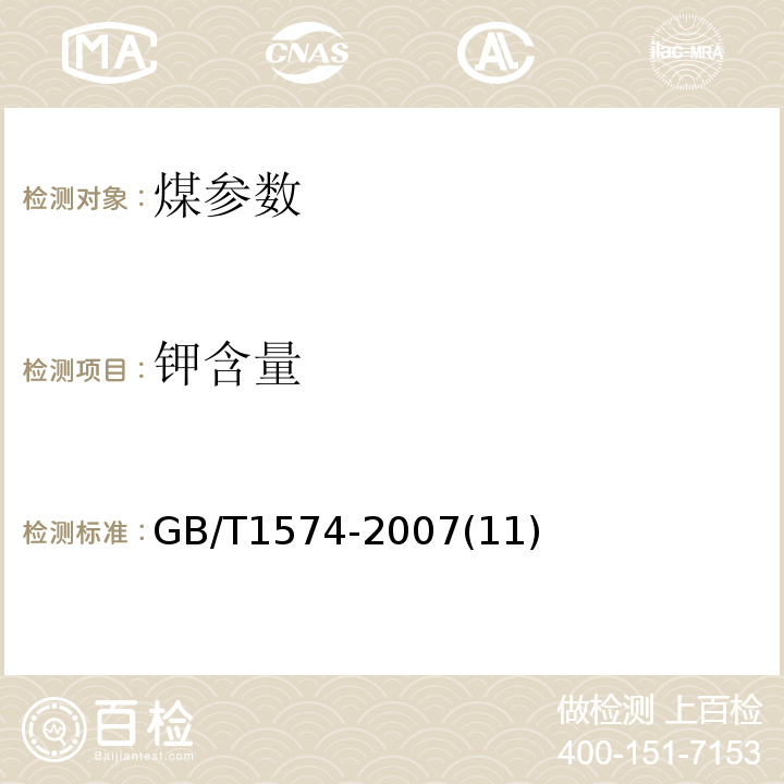 钾含量 GB/T 1574-2007 煤灰成分分析方法