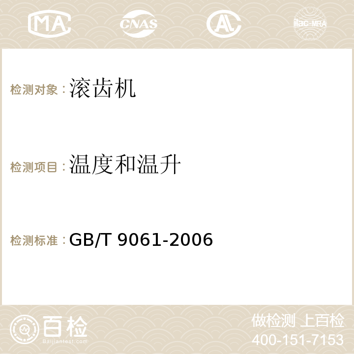 温度和温升 金属切削机床 通用技术条件GB/T 9061-2006（4.6.2.1）