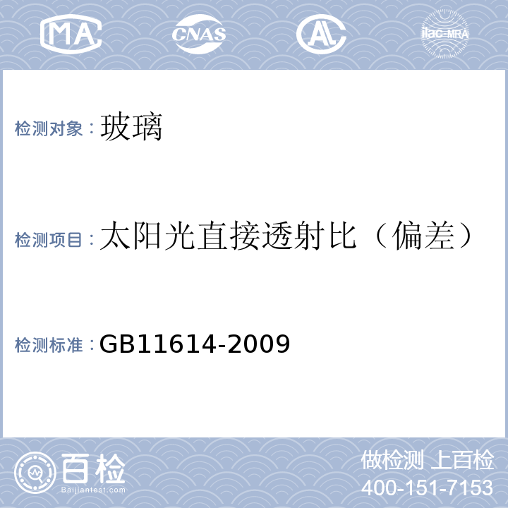 太阳光直接透射比（偏差） 平板玻璃GB11614-2009