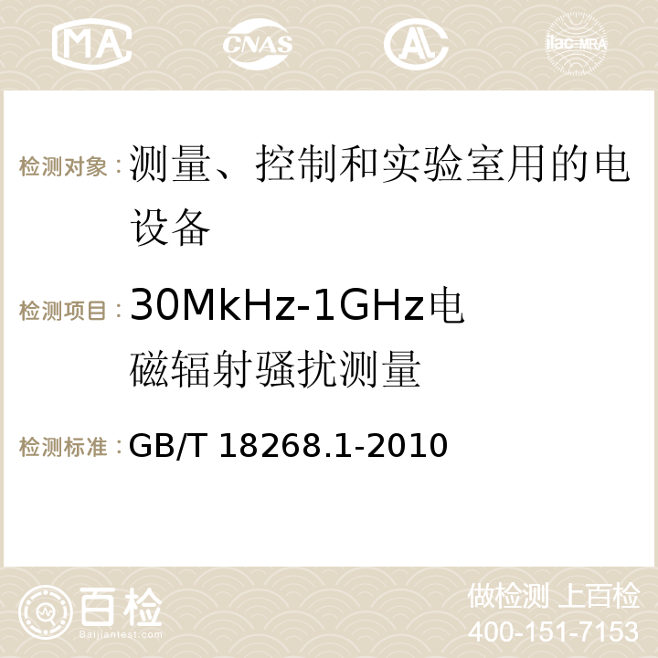 30MkHz-1GHz电磁辐射骚扰测量 测量、控制和实验室用的电设备电磁兼容性要求第1部分：通用要求GB/T 18268.1-2010