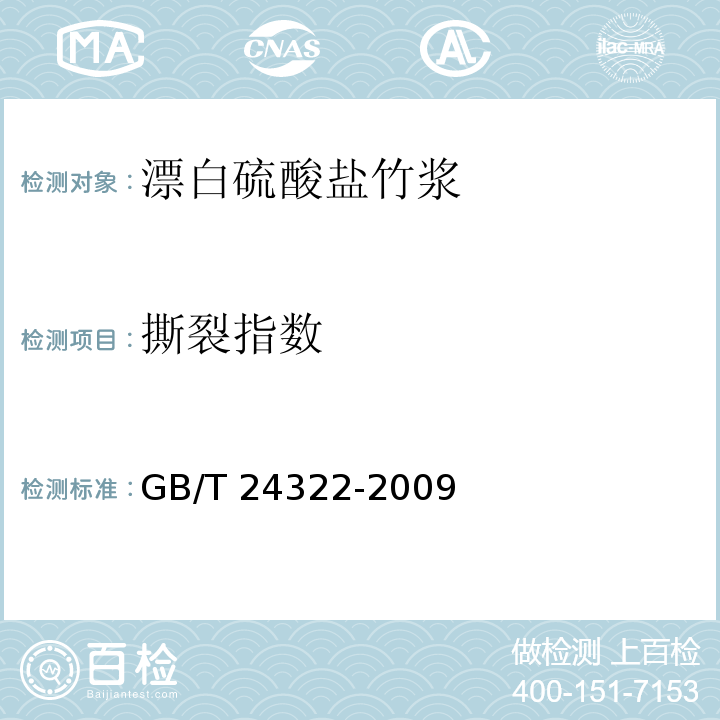 撕裂指数 漂白硫酸盐竹浆GB/T 24322-2009