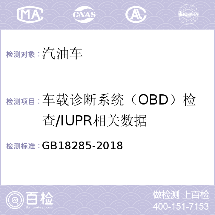 車載診斷系統（OBD）檢查/IUPR相關數據 GB18285-2018汽油車污染物排放限值及測量方法（雙怠速法及簡易工況法）