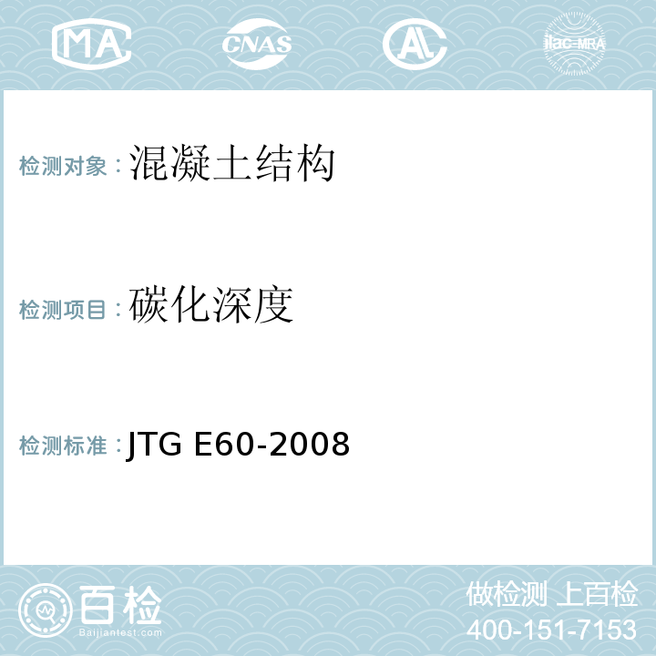 碳化深度 公路路基路面现场测试规程  JTG E60-2008