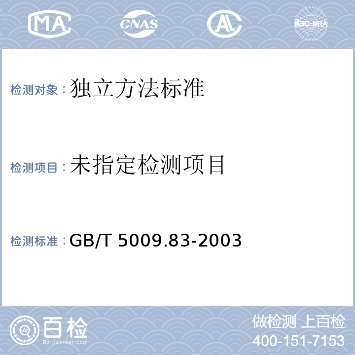  GB/T 5009.83-2003 食品中胡萝卜素的测定