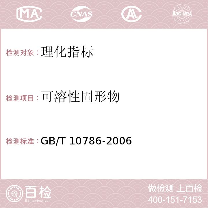 可溶性固形物 罐头食品的检验方法 GB/T 10786-2006  