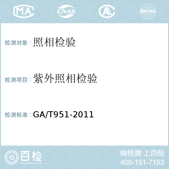 紫外照相检验 GA/T 951-2011 紫外观察照相系统数码拍照规则