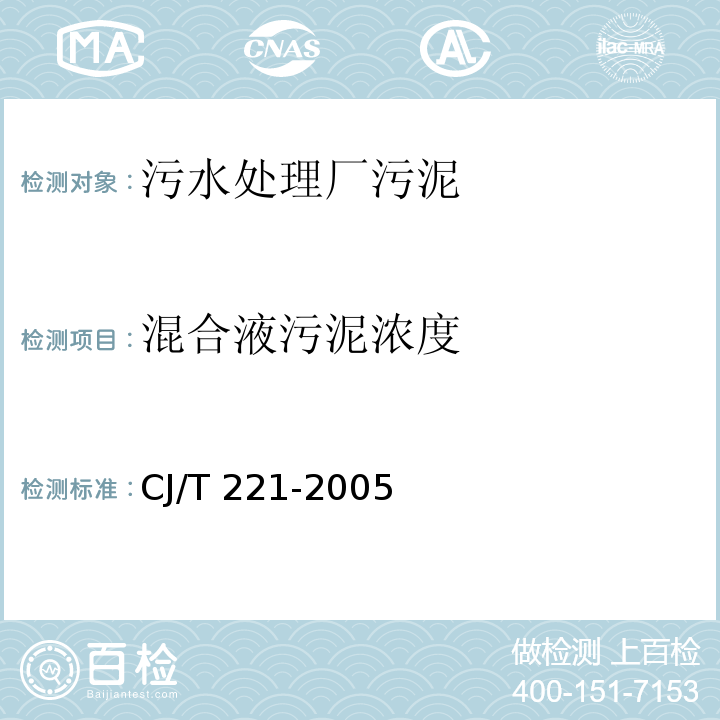 混合液污泥浓度 城市污水处理厂污泥检验方法 CJ/T 221-2005 重量法3