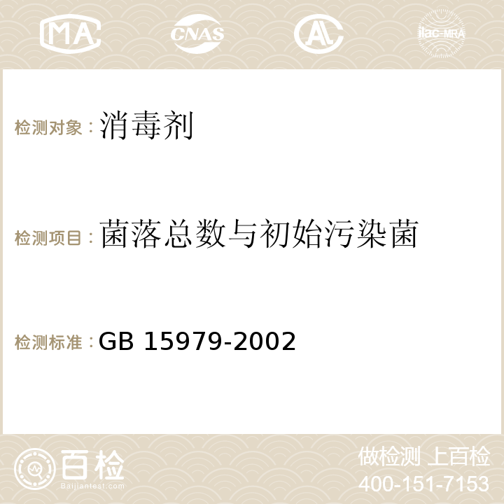 菌落总数与初始污染菌 一次性使用卫生用品卫生标准GB 15979-2002