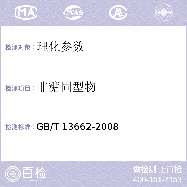 非糖固型物 GB/T 13662-2008 黄酒