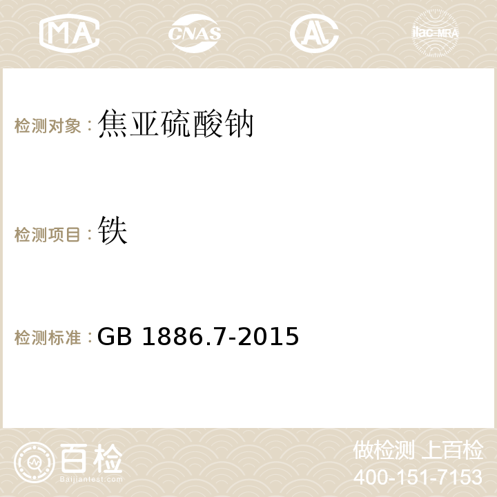 铁 食品安全国家标准 食品添加剂 焦亚硫酸钠（附录A.5）GB 1886.7-2015