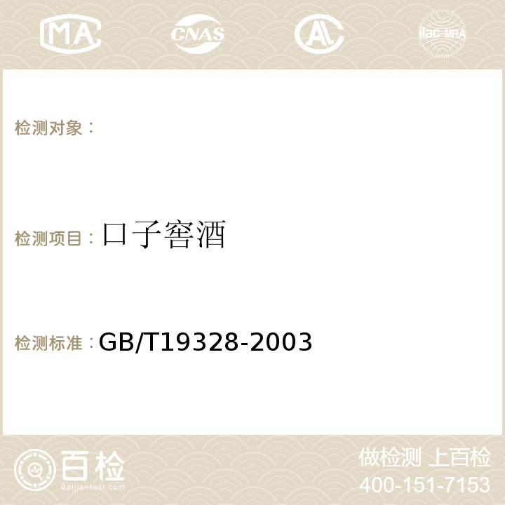 口子窖酒 地理标志产品 口子窖酒GB/T19328-2003
