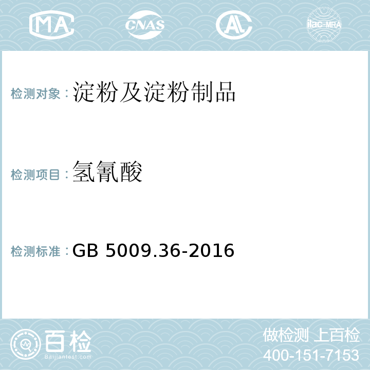 氢氰酸 GB 5009.36-2016 食品安全国家标准 食品中氰化物的测定