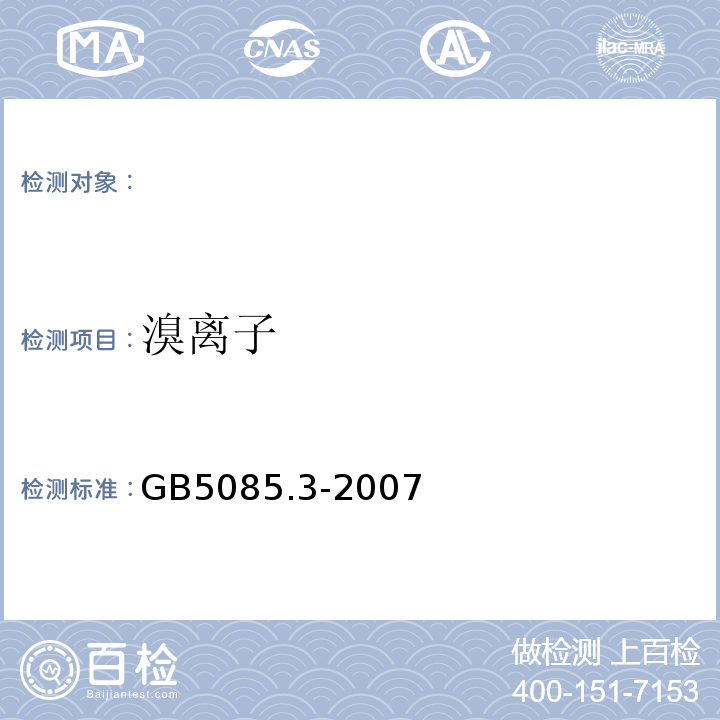 溴离子 危险废物鉴别标准浸出毒性鉴别离子色谱法GB5085.3-2007附录F