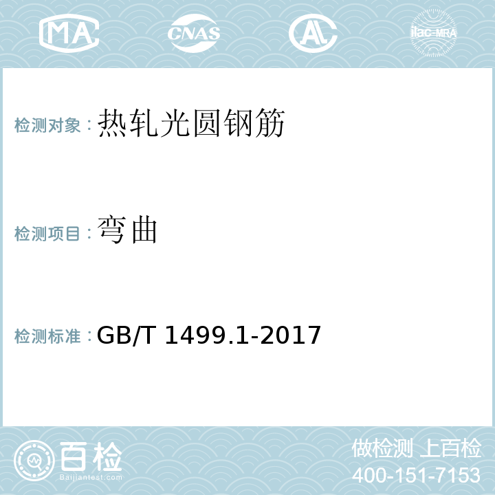 弯曲 钢筋混凝土用钢 第1部分：热轧光圆钢筋 GB/T 1499.1-2017（8.2）