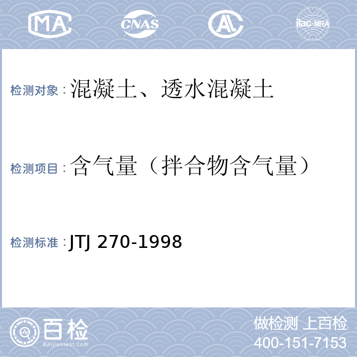 含气量（拌合物含气量） 水运工程混凝土试验规程 JTJ 270-1998