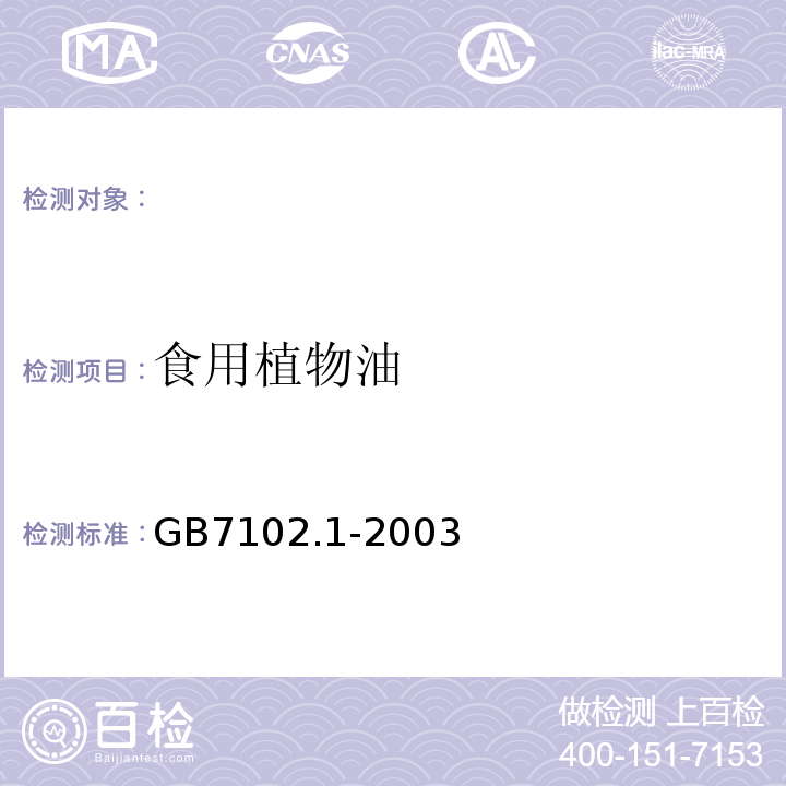 食用植物油 GB 7102.1-2003 食用植物油煎炸过程中的卫生标准