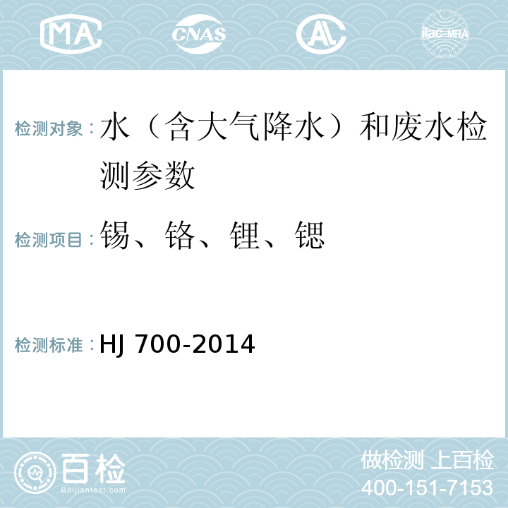 锡、铬、锂、锶 水质 65种元素的测定 电感耦合等离子体质谱法 HJ 700-2014