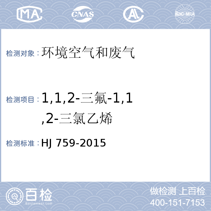 1,1,2-三氟-1,1,2-三氯乙烯 环境空气 挥发性有机物的测定罐采样气相色谱-质谱法 HJ 759-2015