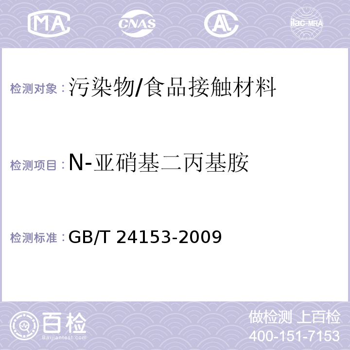 N-亚硝基二丙基胺 橡胶及弹性体材料 N-亚甲硝基胺的测定/GB/T 24153-2009