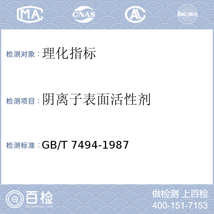 阴离子表面活性剂 水质 阴离子表面活性剂的测定 亚甲蓝分光光度法　GB/T 7494-1987