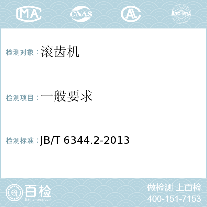一般要求 滚齿机 第 2 部分：技术条件JB/T 6344.2-2013（3.1）