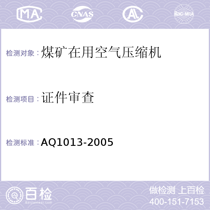 证件审查 Q 1013-2005 煤矿在用空气压缩机安全检测检验规范 AQ1013-2005中5.2