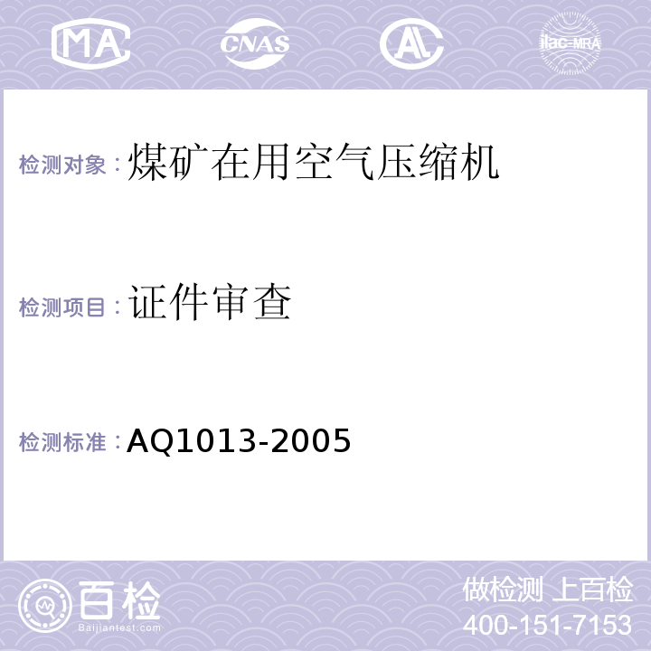 证件审查 煤矿在用空气压缩机安全检测检验规范 AQ1013-2005中5.2