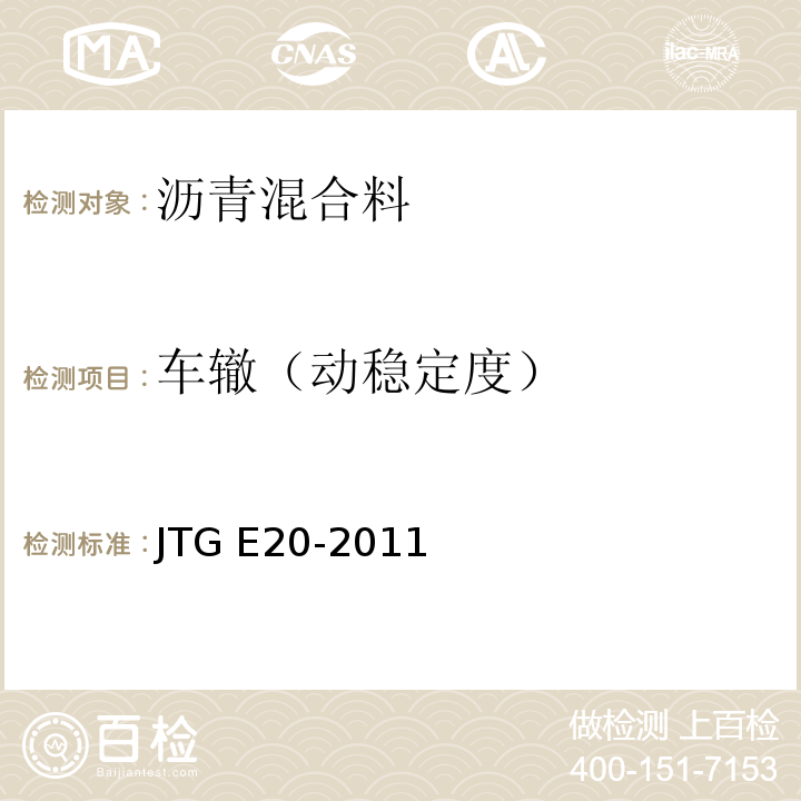 车辙（动稳定度） 公路工程沥青及沥青混合料试验规程 JTG E20-2011