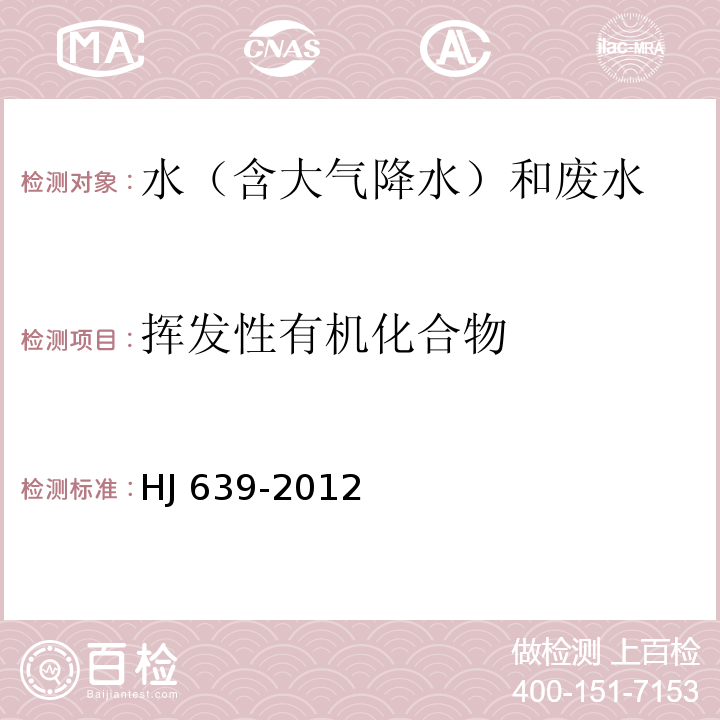 揮發性有機化合物 水質 揮發性有機物的測定 吹掃捕集-氣相色譜-質譜法