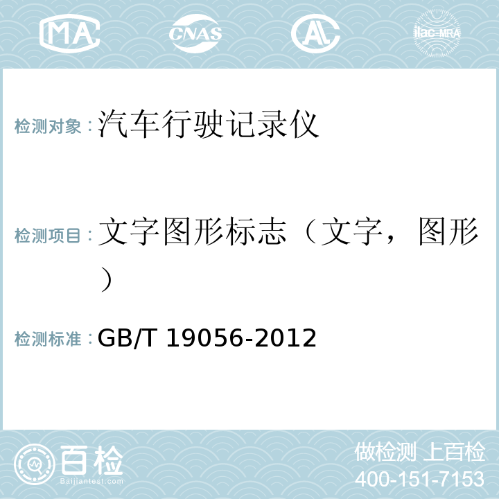 文字图形标志（文字，图形） 汽车行驶记录仪GB/T 19056-2012