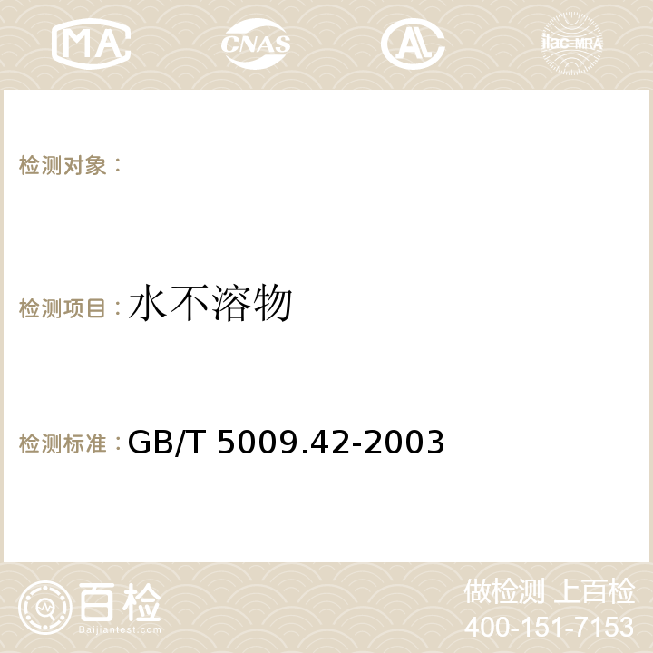 水不溶物 GB/T 5009.42-2003食盐卫生标准的分析方法