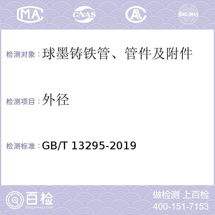 外径 GB/T 13295-2019 水及燃气用球墨铸铁管、管件和附件(附2021年第1号修改单)