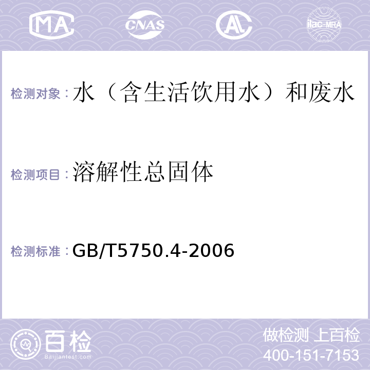 溶解性总固体 生活饮用水标准检验方法感观性状和物理指标GB/T5750.4-2006（8.1）溶解性总固体称重法