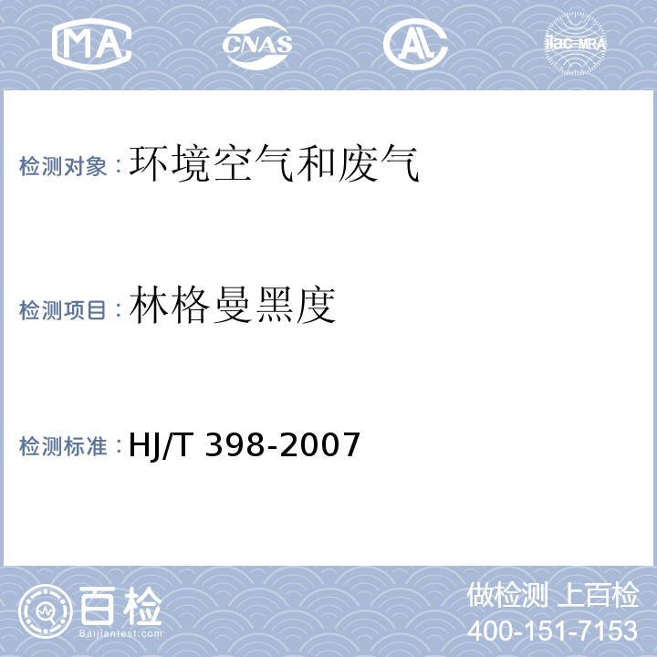 林格曼黑度 固定污染源排放烟气黑度的测定 HJ/T 398-2007