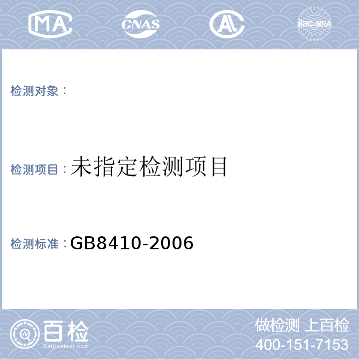  GB 8410-2006 汽车内饰材料的燃烧特性
