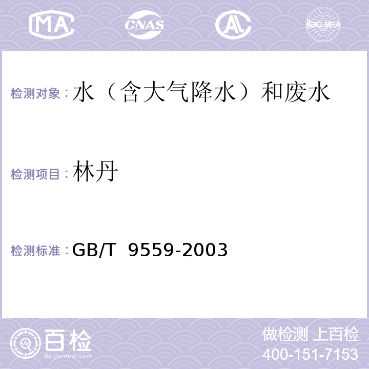 林丹 林丹的测定 GB/T 9559-2003