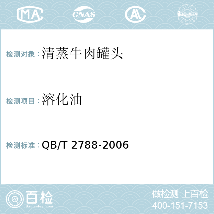 溶化油 清蒸牛肉罐头QB/T 2788-2006　6.4