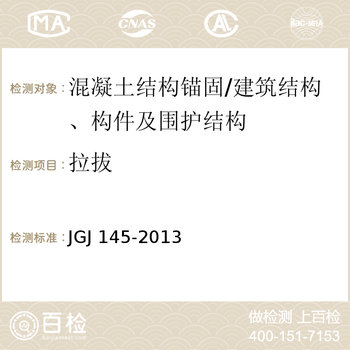 拉拔 混凝土结构后锚固技术规程 /JGJ 145-2013
