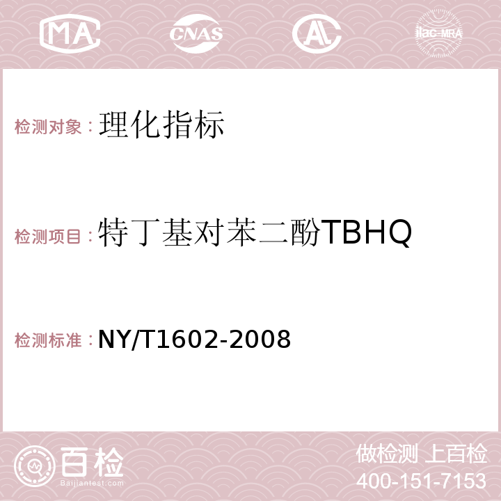 特丁基对苯二酚TBHQ 植物油中叔丁基羟基茴香醚（BHA）、2,6-二叔丁基对甲酚（BHT）和特丁基对苯二酚（TBHQ）的测定 高效液相色谱法NY/T1602-2008