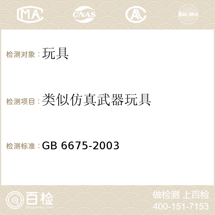 类似仿真武器玩具 国家玩具安全技术规范 GB 6675-2003