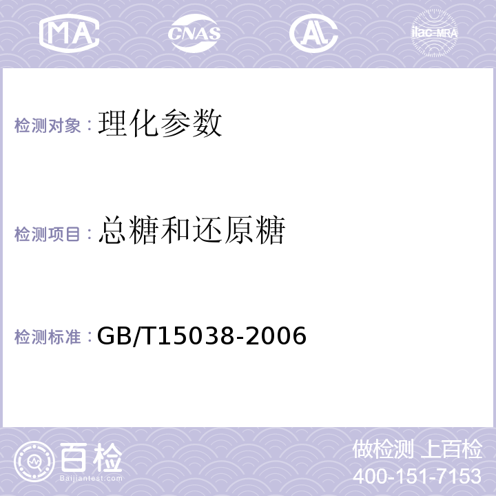 总糖和还原糖 葡萄酒、果酒通用分析方法  GB/T15038-2006