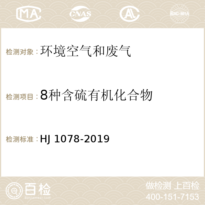 8种含硫有机化合物 HJ 1078-2019 固定污染源废气 甲硫醇等8种含硫有机化合物的测定 气袋采样-预浓缩/气相色谱-质谱法